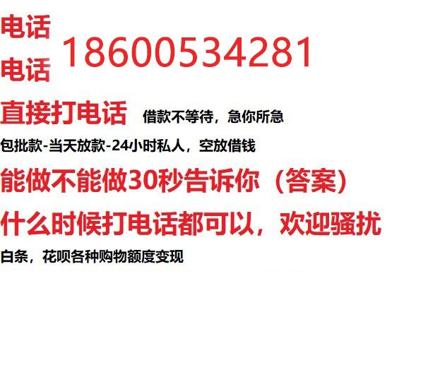 ​蚌埠今天办理今天拿钱/借钱应急短借，/靠谱可靠的经验和实力！